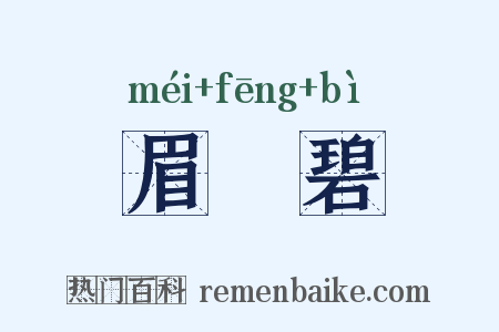 眉峯碧是什么意思的图片